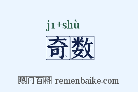 奇数是什么意思的图片